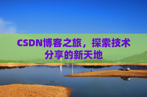 CSDN博客之旅，探索技术分享的新天地